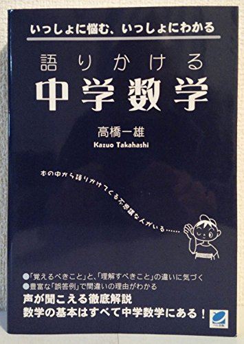 語りかける中学数学: いっしょに悩む、いっしょにわかる』｜感想